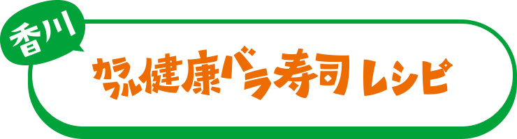 [香川] カラフル健康バラ寿司レシピ