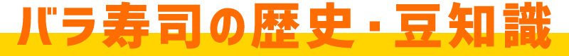 バラ寿司の歴史・豆知識