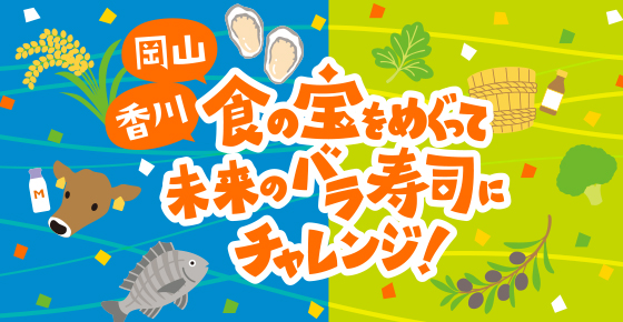 食の宝をめぐって未来のバラ寿司にチャレンジ!