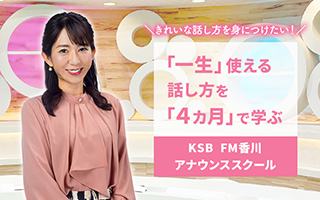 KSB FM香川アナウンススクール