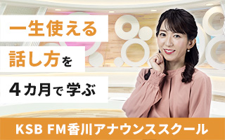 KSB FM香川アナウンススクール