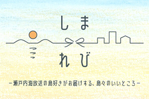 しまれび