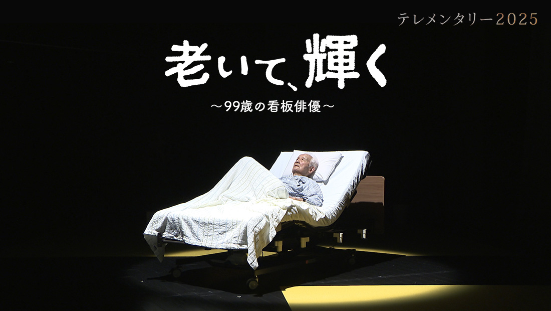 テレメンタリー2025「老いて、輝く～99歳の看板俳優～」