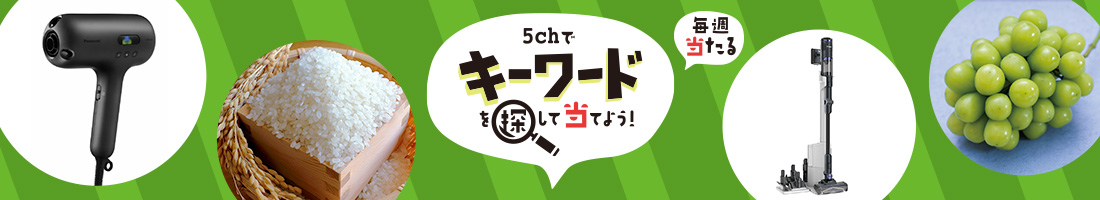 5chでキーワードを探して当てよう！