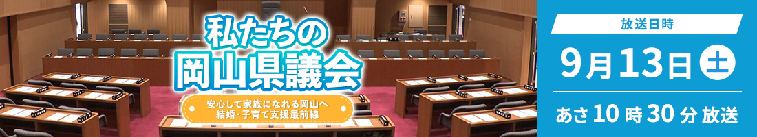 私たちの岡山県議会 ～安心して家族になれる岡山へ 結婚・子育て支援最前線～