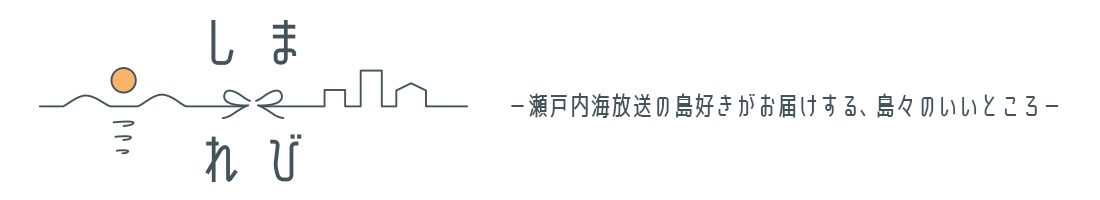 しまれび