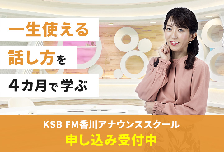 KSB FM香川 アナウンススクール