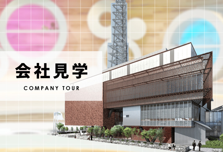 会社見学