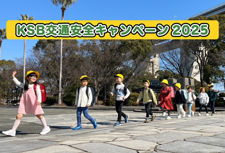 KSB交通安全キャンペーン