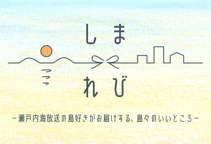 しまれび