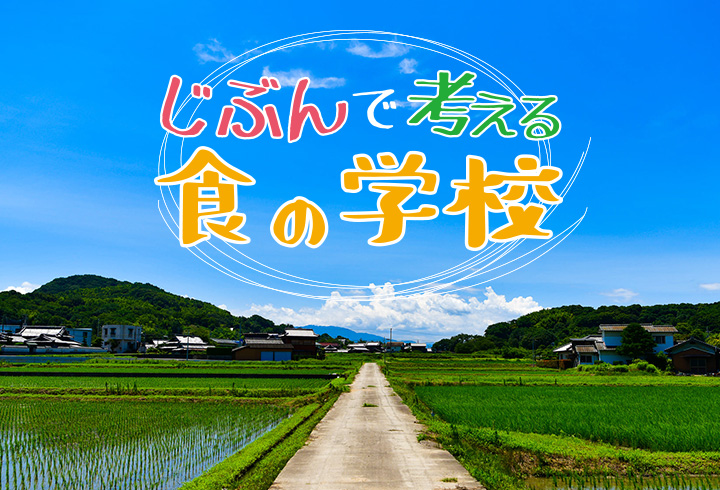 自分で考える食の学校
