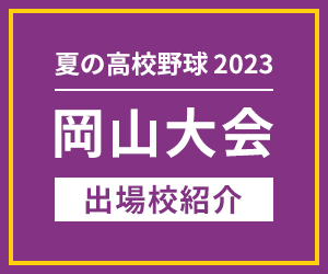 岡山大会 出場校紹介