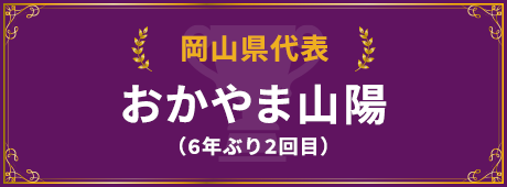 岡山県代表校紹介はこちら