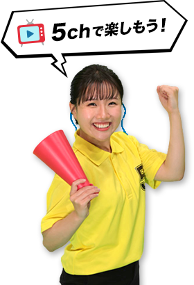 5chで楽しもう！