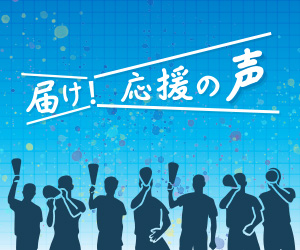 届け！応援の声