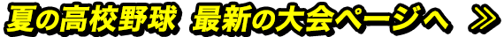 夏の高校野球 最新の大会ページへ
