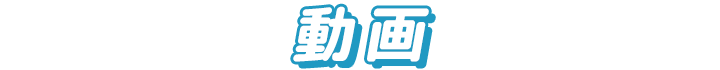 動画