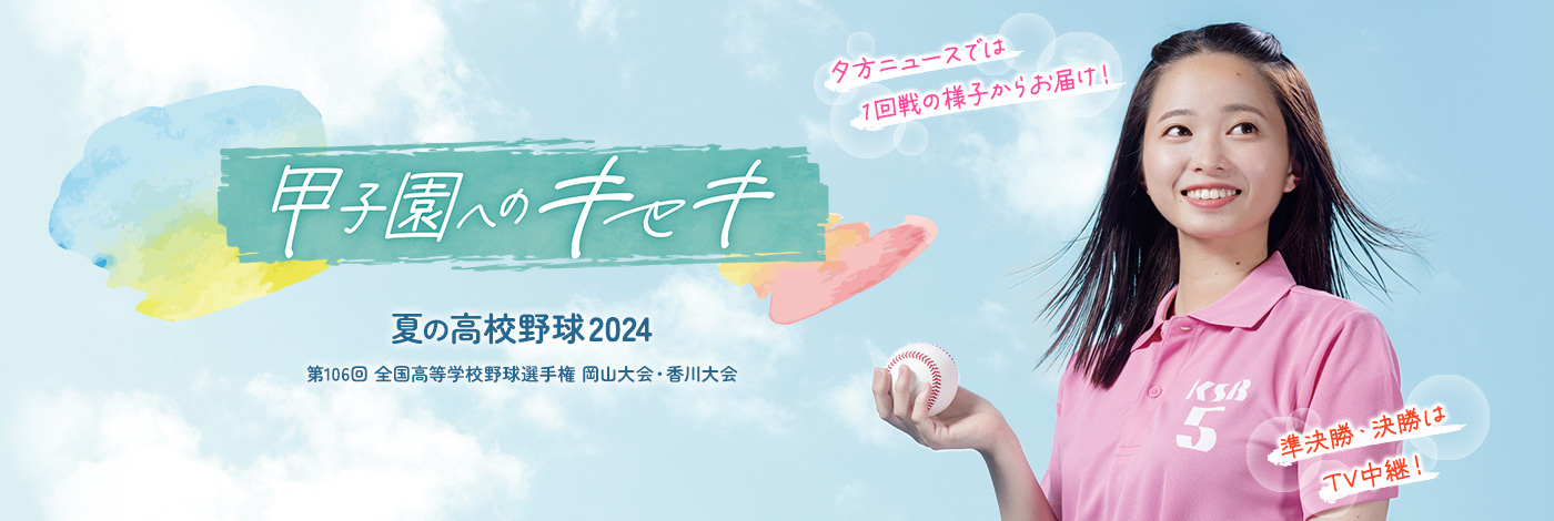 甲子園へのキセキ 夏の高校野球2024 岡山・香川大会 準決勝・決勝はTV中継! 夕方ニュースでは1回戦の様子からお届け!