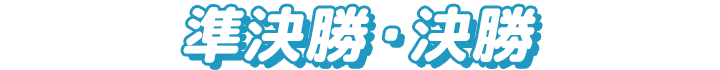 準決勝・決勝