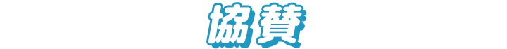 協賛