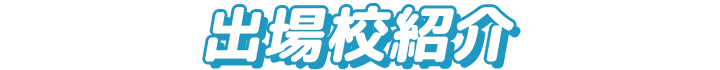 出場校紹介