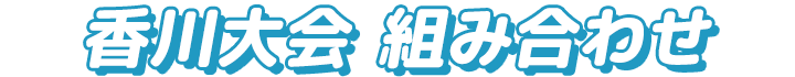 香川大会 組み合わせ