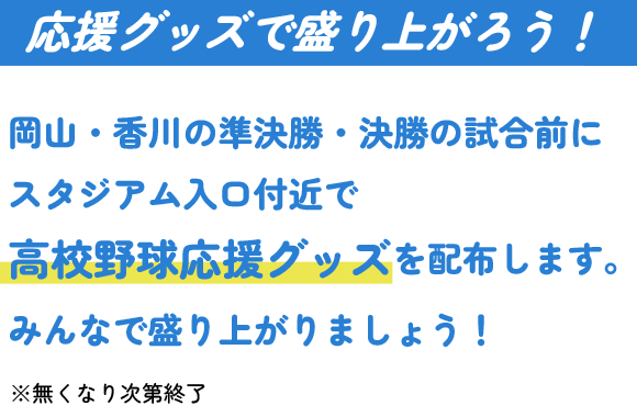 高校野球推しウチワを配布!