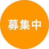 募集中