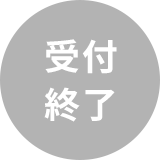 受付終了