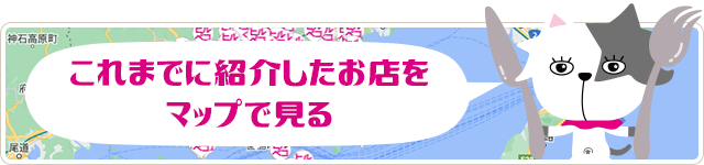 これまでに紹介したお店をマップで見る