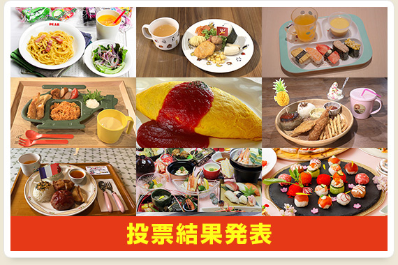 投票結果発表