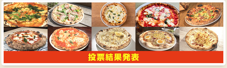 投票結果発表