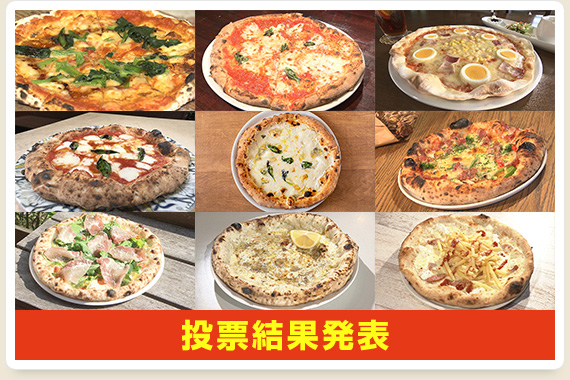 投票結果発表