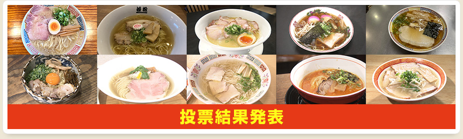 投票結果発表