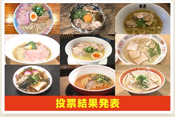 投票結果発表