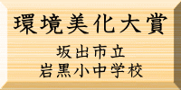 環境美化大賞