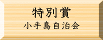 環境美化特別賞