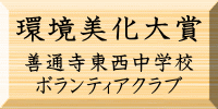 環境美化大賞