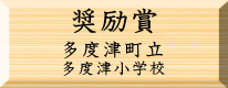 環境美化奨励賞