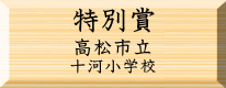 環境美化特別賞
