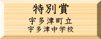環境美化特別賞