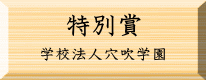 環境美化特別賞