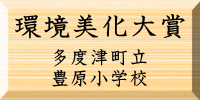 環境美化大賞