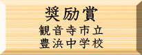 環境美化奨励賞