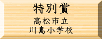 環境美化特別賞