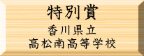 環境美化特別賞