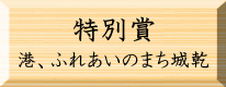 環境美化特別賞