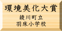 環境美化大賞