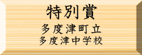 環境美化特別賞