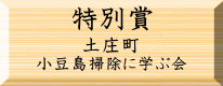 環境美化特別賞